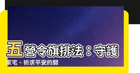 五营旗正确排法|【五營令旗排法】揭密五營令旗排法！強運平安、招財納福一次搞。